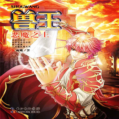 兽王21·恶魔之土 兽王21·恶魔之土