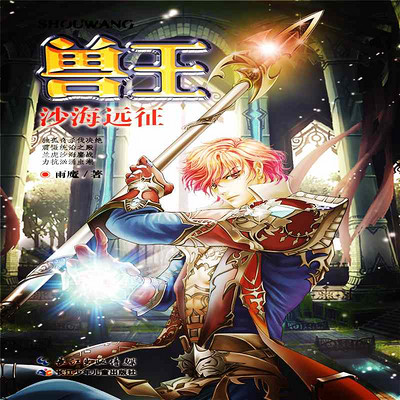 兽王23·沙海远征 兽王23·沙海远征