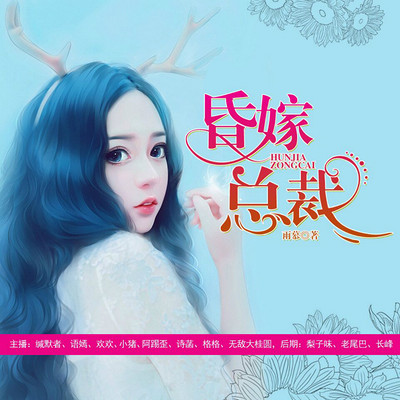 昏嫁总裁 昏嫁总裁
