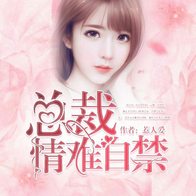 总裁,情难自禁 总裁,情难自禁