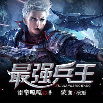 最强兵王第534集