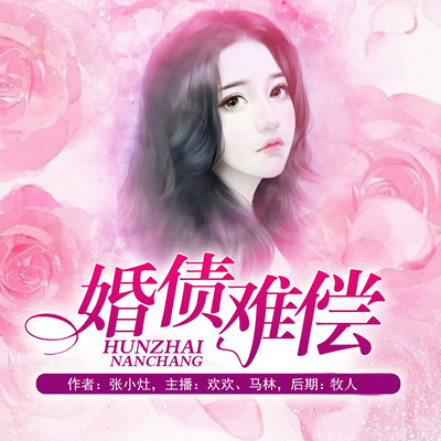 婚债难偿 婚债难偿