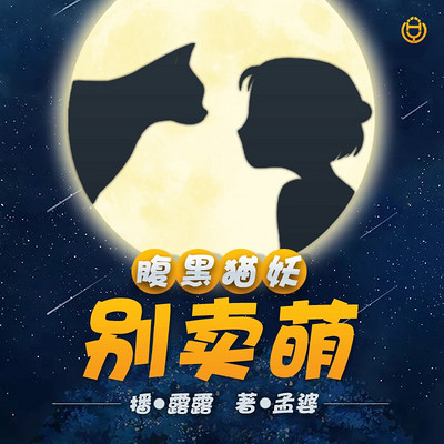腹黑猫妖别卖萌(露露演播) 腹黑猫妖别卖萌(露露演播)