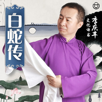 《白蛇传》(李庆丰文化评书系列) 《白蛇传》(李庆丰文化评书系列)