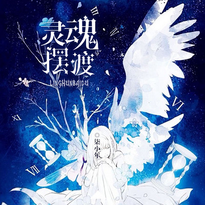 灵魂摆渡 灵魂摆渡