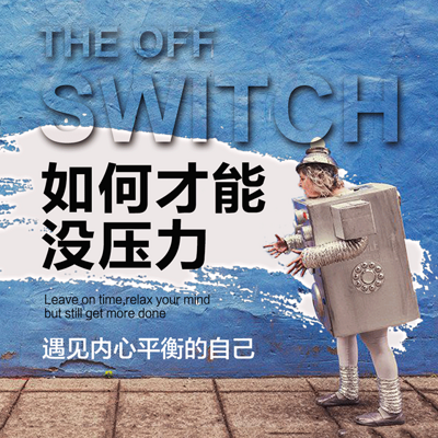 如何才能没压力 如何才能没压力