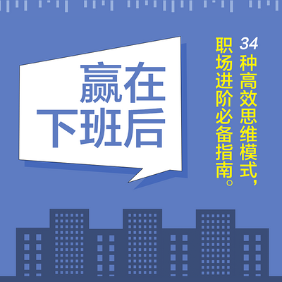 赢在下班后 赢在下班后