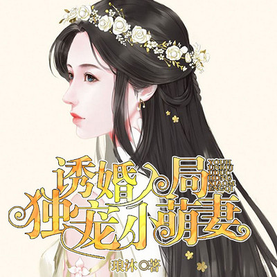 诱婚入局:独宠小萌妻(多人精品剧) 诱婚入局:独宠小萌妻(多人精品剧)