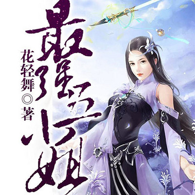 最强五小姐(多人精品剧) 最强五小姐(多人精品剧)