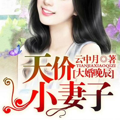 大婚晚辰:天价小妻子(多人精品剧) 大婚晚辰:天价小妻子(多人精品剧)
