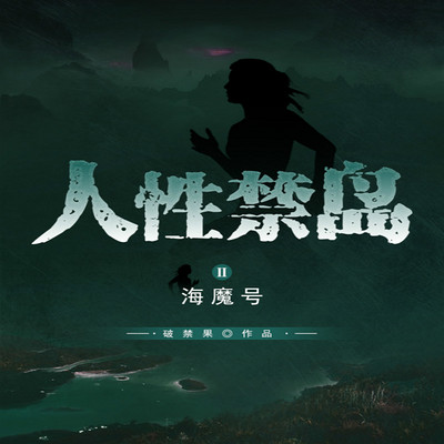 人性禁岛(二)海魔号