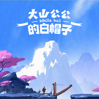 大山公公的白帽子 大山公公的白帽子