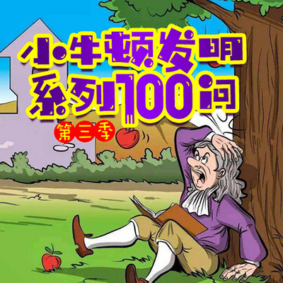 小牛顿发明系列100问第3季