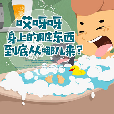 哎呀呀,身上的脏东西到底从哪儿来? 哎呀呀,身上的脏东西到底从哪儿来?