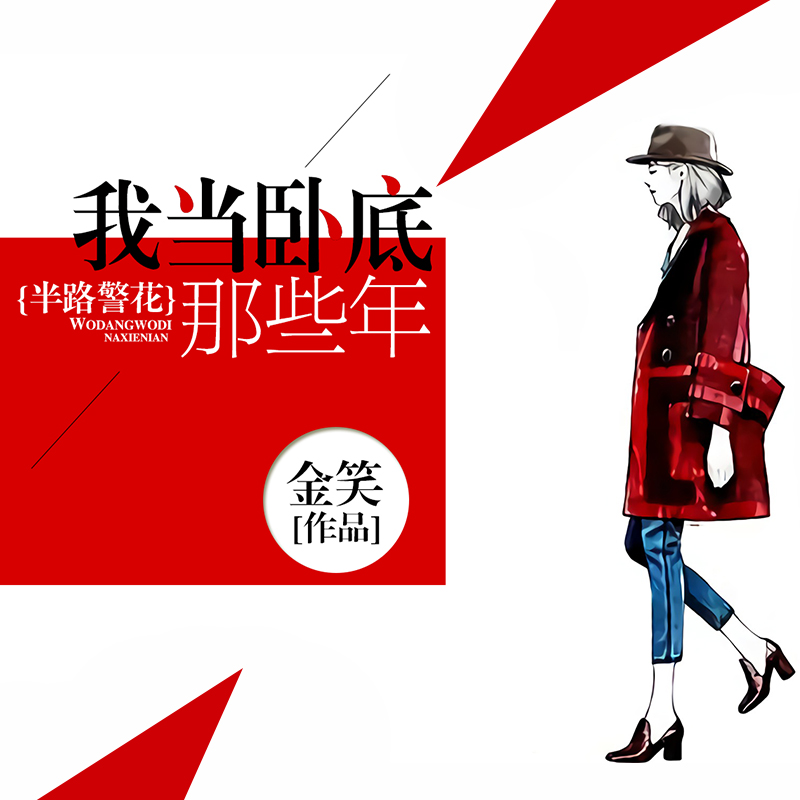 半路警花：我当卧底那些年