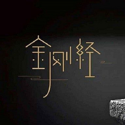 每天诵读《金刚经》|净化心灵 每天诵读《金刚经》|净化心灵