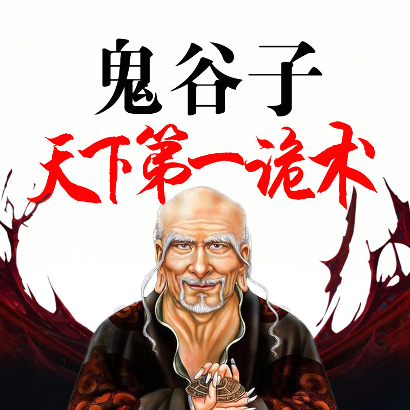 鬼谷子|天下第一诡术教科书