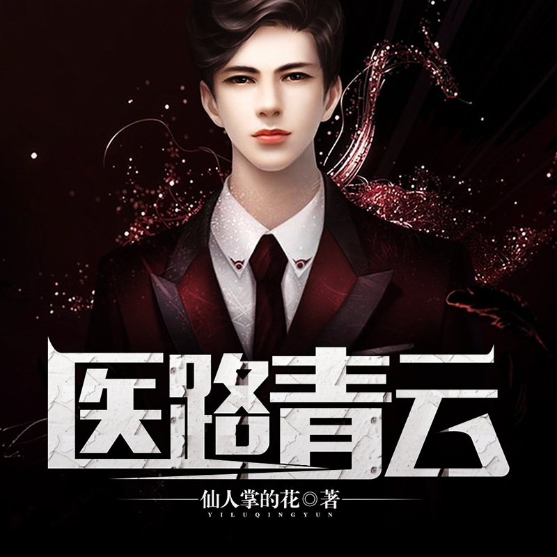 医路青云