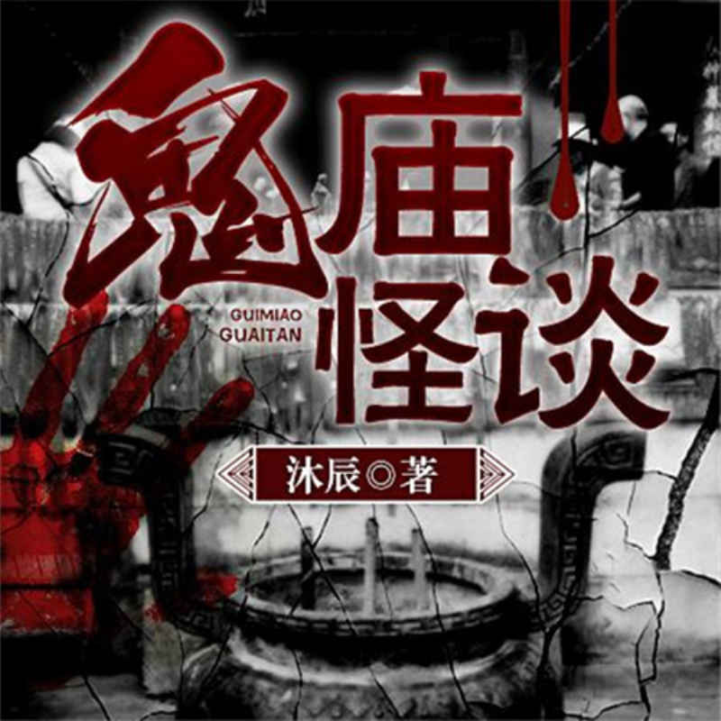 鬼庙怪谈