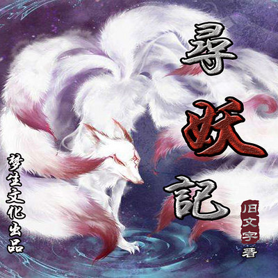 寻妖记 寻妖记