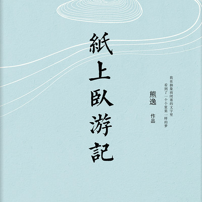 纸上卧游记 纸上卧游记