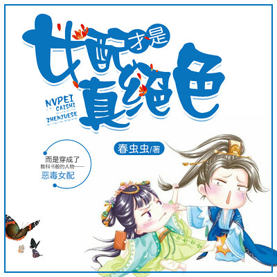 女配才是真绝色 女配才是真绝色