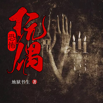 恐怖玩偶