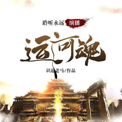 运河魂 运河魂