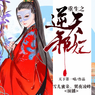 重生之逆天邪妃 重生之逆天邪妃