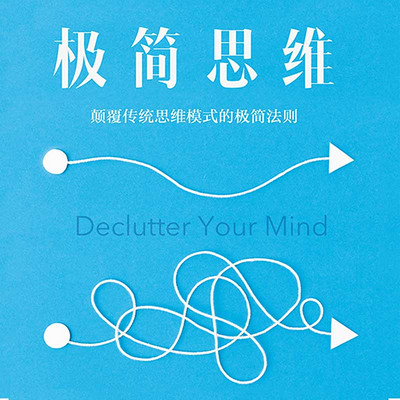 极简思维 极简思维