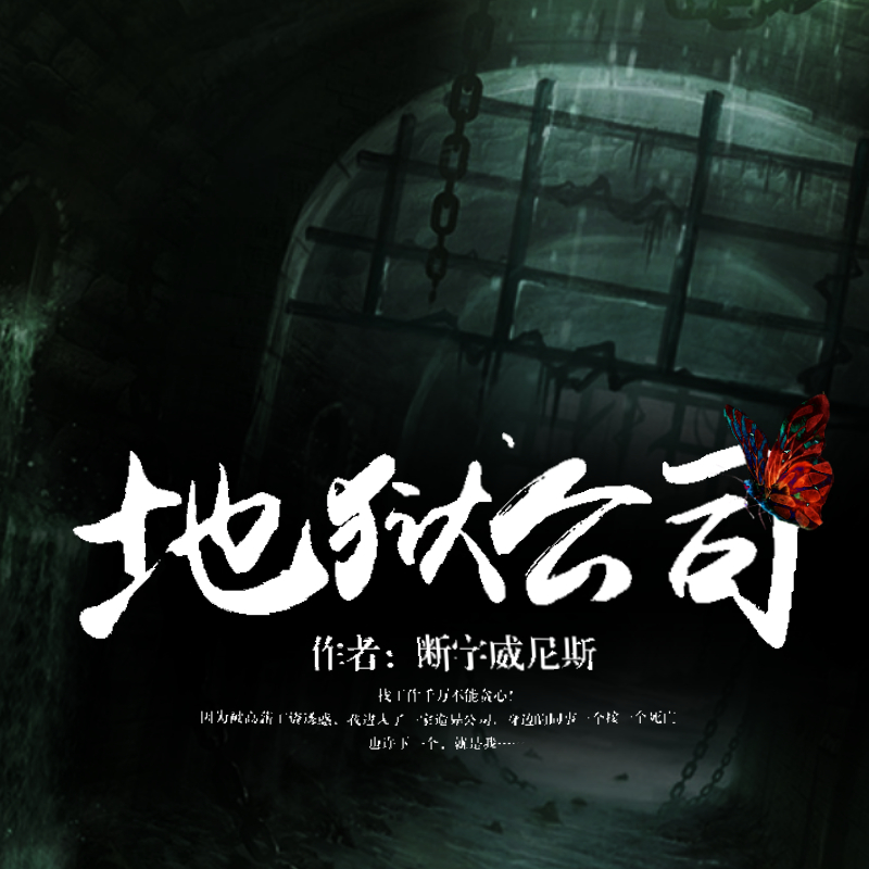 地狱公司
