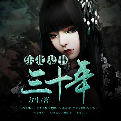 东北鬼事三十年 东北鬼事三十年