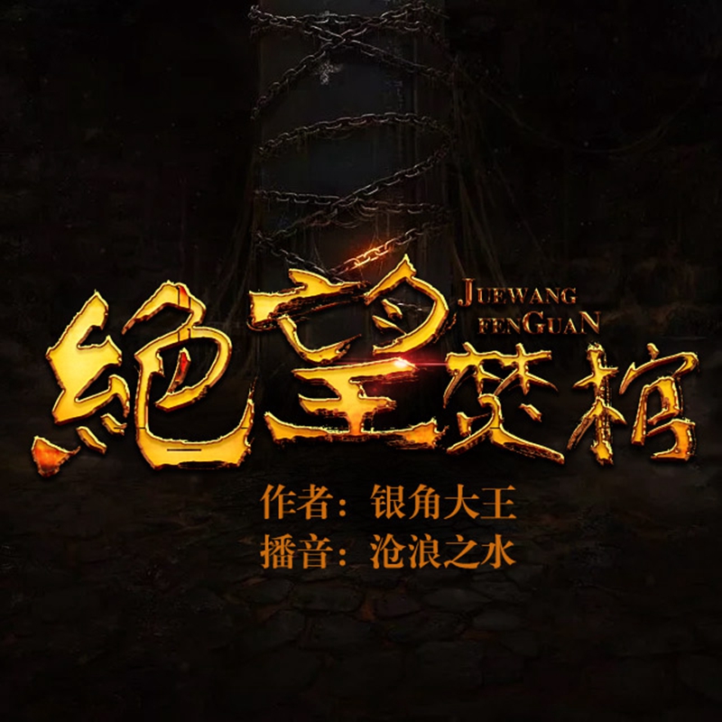 绝望焚棺