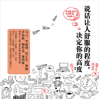 说话让人舒服的程度,决定你的高度 说话让人舒服的程度,决定你的高度