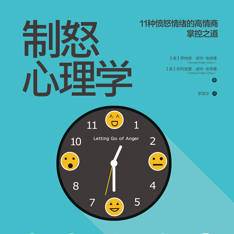 《制怒心理学》