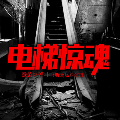 电梯惊魂 电梯惊魂