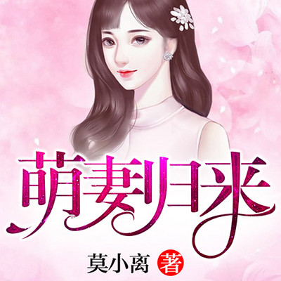 萌妻归来 萌妻归来