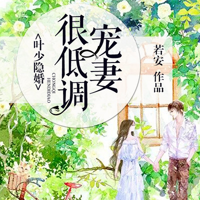 叶少隐婚:宠妻很低调 叶少隐婚:宠妻很低调