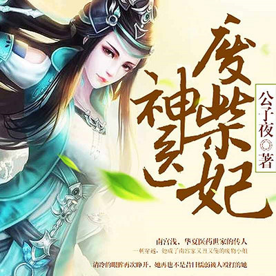 神医废柴妃 神医废柴妃