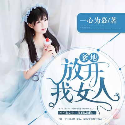 爹地,放开我女人 爹地,放开我女人