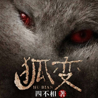 狐变 狐变