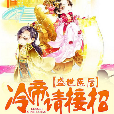 盛世医后:冷帝请接招 盛世医后:冷帝请接招