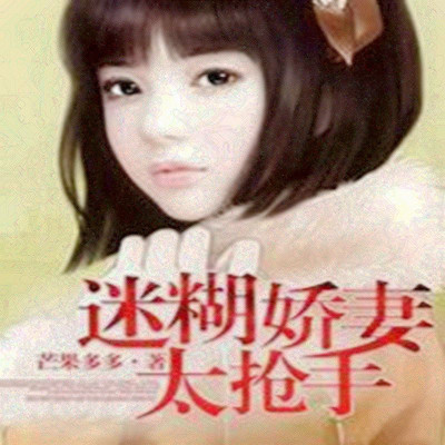 迷糊娇妻太抢手 迷糊娇妻太抢手