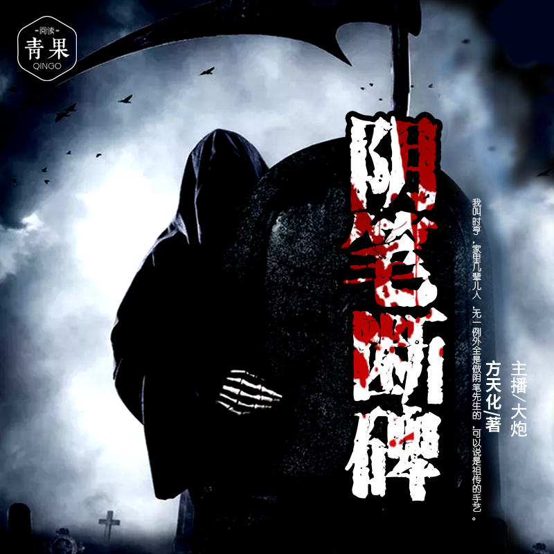 阴笔断碑