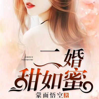 二婚甜如蜜 二婚甜如蜜