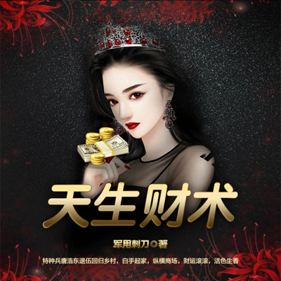 天生财术 天生财术