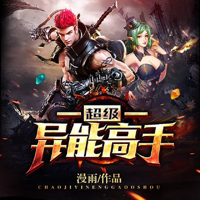 超级异能高手 超级异能高手