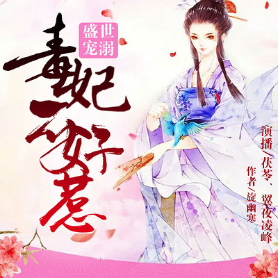 盛世溺宠:毒妃不好惹(精品双播剧) 盛世溺宠:毒妃不好惹(精品双播剧)