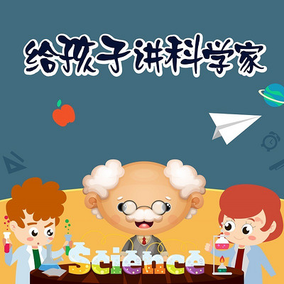 给孩子讲科学家