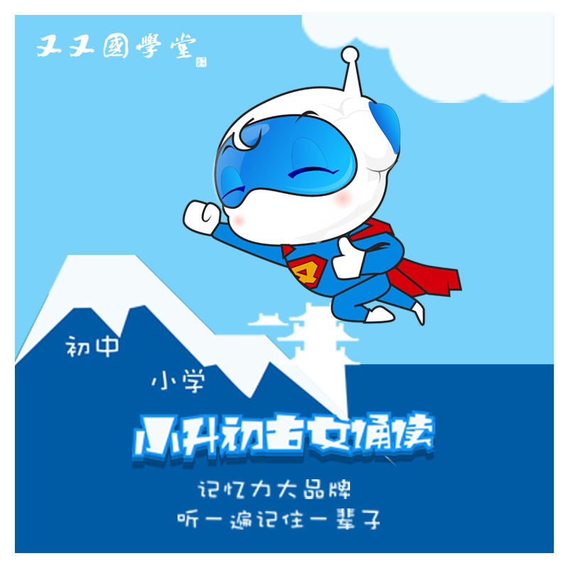 又又国学堂：小升初古文诵读